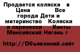 Продается коляска 2 в 1 › Цена ­ 10 000 - Все города Дети и материнство » Коляски и переноски   . Ханты-Мансийский,Нягань г.